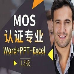 沪江网校 微软MOS认证专业级Word+Excel+PPT(13版)【特惠班】