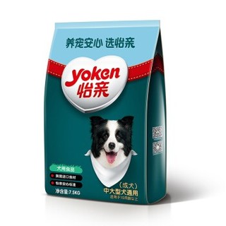 yoken 怡亲 中大型成犬粮 狗粮 7.5KG