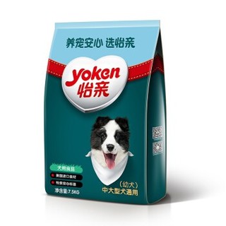 yoken 怡亲 中大型成犬粮 狗粮 7.5KG