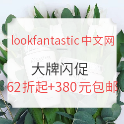 lookfantastic中文网 精选卡诗、欧缇丽等 美发护肤大牌闪促 