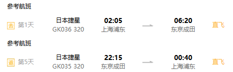 上海-东京/大阪5天往返含税机票（可选南航/乐桃/捷星直飞）