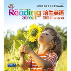 培生英语·阅读街：幼儿版K3(幼儿园大班适用)——美国幼儿园语言启蒙教材