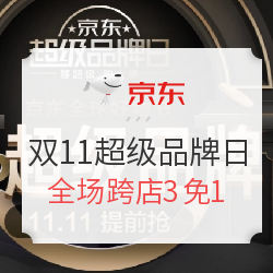 京东 11.11全球好物节 超级品牌日