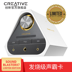 Creative创新SoundBlaster X7 hifi外置声卡耳放USB声卡连笔记本