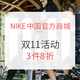 促销活动：NIKE中国官方商城 11.11 跟上我步调