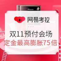 双11必看：网易考拉 11.11年终大促 全攻略