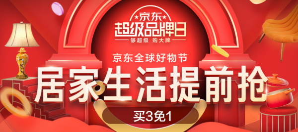 促销活动: 京东 超级品牌日 居家生活提前抢