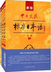 新版中日交流标准日本语:高级+高级同步练习(套装共3册)