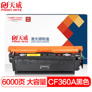 天威CF360A 508A 黑色硒鼓 适用惠普M553N M553DN M553X M577C M577Z M577F M552dn M553dnm打印机粉盒