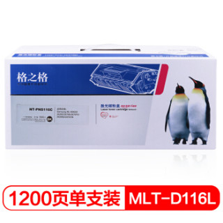 格之格 MLT-D116L黑色墨粉盒NT-PNS116C适用三星ML-M2625 2626D 2676N 2676FH 2826ND 2876HN打印机硒鼓