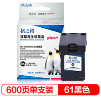 格之格61墨盒 NH-R00061XLBKPlus+显墨量适用惠普1000 1010 3000 1051 1055 1056 1510 1512打印机