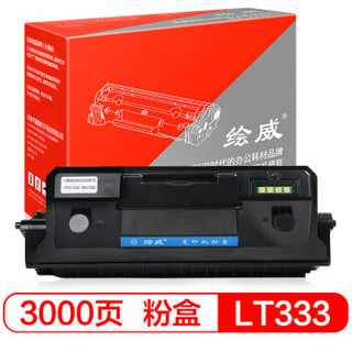 绘威 LT333 黑色粉盒 墨粉盒适用联想 Lenovo LD333硒鼓组件 LJ3303DN LJ3803DN绘印版