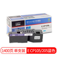 埃特（elite_value） E CP105/205 蓝色墨粉盒 (适用富士施乐 DocuPrint CP105b/CP205/CP205w/CM205b)