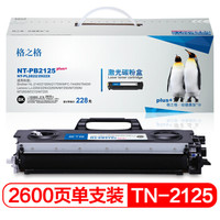 格之格 TN-2125黑色墨粉盒PB2125plus+适用兄弟HL-2140 2150N 2170W MFC-7440N 7840W打印机粉盒