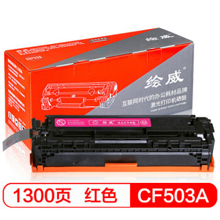 绘威CF503A 202A 红色品红硒鼓适用惠普HP M254dw M254nw M280nw M281fdw M281fdn不适用203A硒鼓绘印版