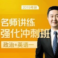 沪江网校 2019考研名师讲练强化冲刺班（徐涛+屠皓民）【政治+英语一】