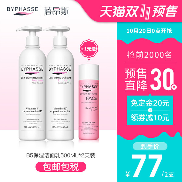 双11预售：BYPHASSE 蓓昂斯 维他命保湿洗面奶 500ml 2支装