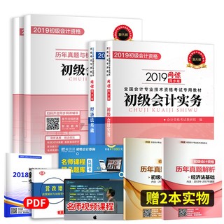 2019初级会计职称考试《初级会计实务+经济法基础》全6册