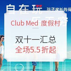 全球Club Med 度假村双十一汇总