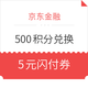 移动端：京东金融  500积分兑换