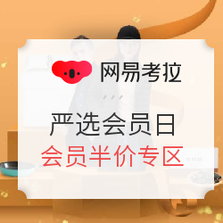 网易考拉 严选会员日专场