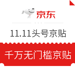 京东 11.11全球好物节 头号京贴活动
