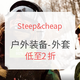 促销活动：Steep&cheap 户外外套低至2折 多个分会场