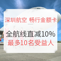 双11预售：深圳航空 畅行金额卡 国内全航线直减10%