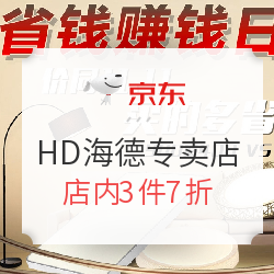 京东 HD海德专卖店 省钱赚钱日