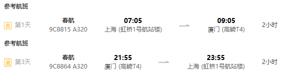 上海-厦门3天2晚/4天3晚自由行（可选五星酒店）