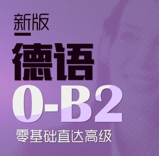 沪江网校 新版德语零基础至高级（0-B2）【周年庆现金奖励班】