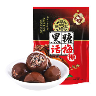 徐福记 黑糖话梅糖150g 结婚庆喜糖果休闲零食品办公室下午茶点心150g