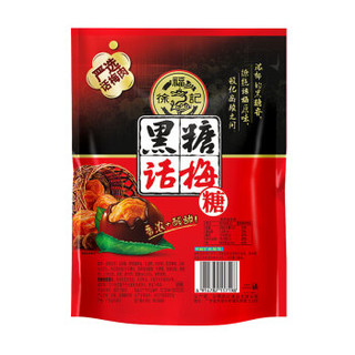 徐福记 黑糖话梅糖150g 结婚庆喜糖果休闲零食品办公室下午茶点心150g