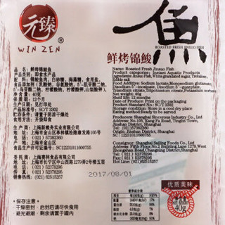 元臻 鲜烤锦鮻鱼 (袋装、40*3)