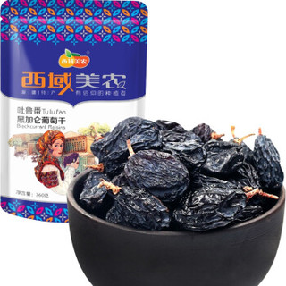 西域美农 黑葡萄干 360g*2袋