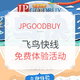 转运活动：JPGOODBUY 全新日淘转运线路 飞鸟快线