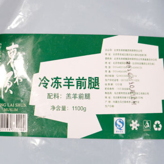 东来顺 骨羊前腿 1.1kg/袋