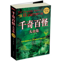  《千奇百怪大全集》