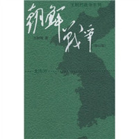 《朝鲜战争》(修订版)