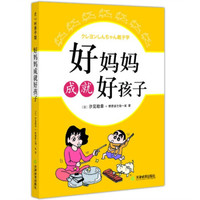  《好妈妈成就好孩子》