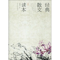 《经典散文读本》