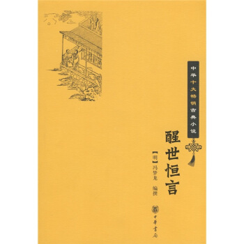 《醒世恒言》
