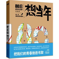  《想当年：80后成长纪念册》