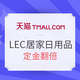 LEC居家日用旗舰店 双11预售特惠场