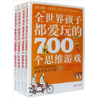 《700个游戏：全面开发左右脑的快乐魔法书》（全本·珍藏、套装共4册）