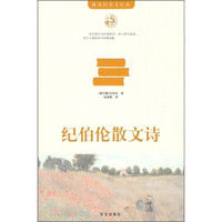 《纪伯伦散文诗》