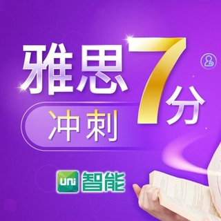 沪江网校 Uni智能 雅思7分冲刺【限时特惠班】
