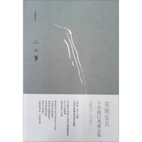 《二三事》(十年修订典藏文集)