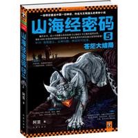 《山海经密码5:苍茫大结局》