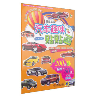 《宝宝最爱玩的贴纸书3·汽车趣味贴贴画：超炫名车》
